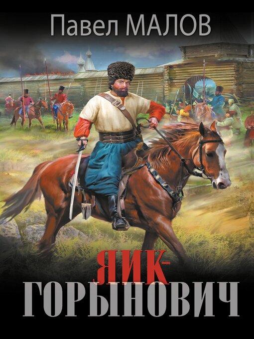 Title details for Яик-Горынович by Павел Малов - Available